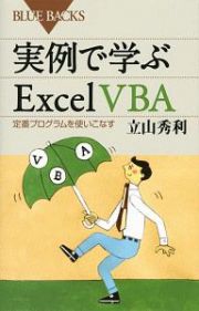 実例で学ぶＥｘｃｅｌ　ＶＢＡ