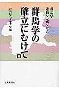 群馬学の確立にむけて