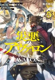 災悪のアヴァロン～どうやら決闘相手が無敵スキル持ちらしいので、こちらはチート無双でいかせてもらいます～