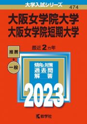 大阪女学院大学・大阪女学院短期大学　２０２３