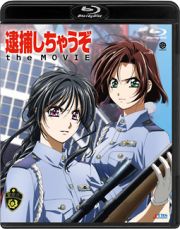 逮捕しちゃうぞ　ｔｈｅ　ＭＯＶＩＥ　Ｂｌｕ－ｒａｙ　Ｄｉｓｃ