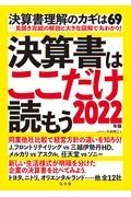 決算書はここだけ読もう　２０２２年版