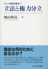 立法と権力分立　シリーズ日本の政治７