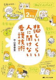 悲しいくらい人に聞けない看護技術　ズルカン２年生