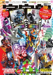 宇宙船　仮面ライダーガッチャード　ＳＦ・特撮ビジュアルマガジン