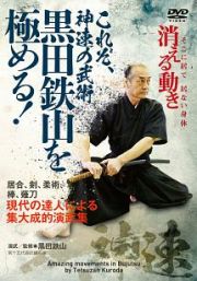 これぞ、神速の武術【黒田鉄山を極める！】　～現代の達人による集大成的演武集～