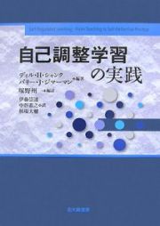 自己調整学習の実践