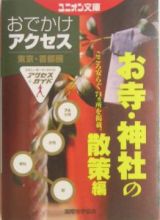 東京・首都圏おでかけアクセス　お寺・神社の散策編