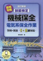 最短攻略　技能検定　機械保全　電気系保全作業　学科・実技－１・２級対応－＜改訂新版＞