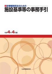 施設基準等の事務手引　令和２年４月版　診療報酬算定のための