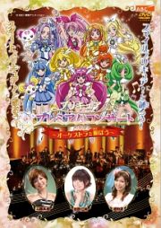 プリキュア　プレミアムコンサート　２０１２　－オーケストラと遊ぼう－