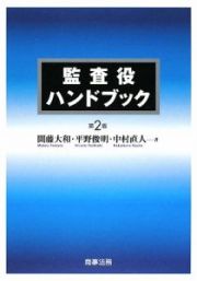 監査役ハンドブック＜第２版＞