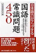 日本語力がアップする国語常識問題４５０