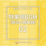 ＮＴＶＭ　Ｍｕｓｉｃ　Ｌｉｂｒａｒｙ　特集用ＢＧＭ０２（明るい管楽器）