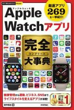 今すぐ使えるかんたんＰＬＵＳ＋　Ａｐｐｌｅ　Ｗａｔｃｈアプリ　完全大事典　厳選アプリ２６９を一挙紹介！