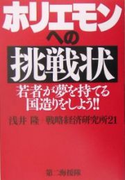 ホリエモンへの挑戦状