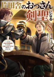 片田舎のおっさん、剣聖になる　ただの田舎の剣術師範だったのに、大成した弟子たちが俺を放ってくれない件