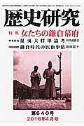 歴史研究　２０１６．４　特集：女たちの鎌倉幕府
