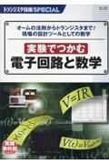 実験でつかむ電子回路と数字