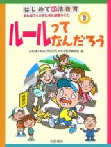 はじめての法教育　ルールってなんだろう