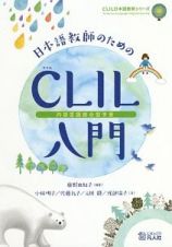 日本語教師のためのＣＬＩＬ（内容言語統合型学習）入門