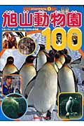 旭山動物園１００