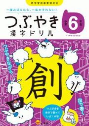 つぶやき漢字ドリル　小学６年生