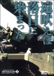 機動戦士ガンダム　ＭＳイグルー　－１年戦争秘録－　２　遠吠えは落日に染まった