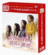 会社を辞める最高の瞬間　ＤＶＤ－ＢＯＸ＜シンプルＢＯＸ＞