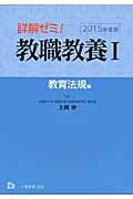 詳解ゼミ！教職教養　教育法規編　２０１５