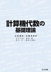 計算機代数の基礎理論