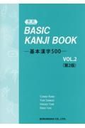 新版　ＢＡＳＩＣ　ＫＡＮＪＩ　ＢＯＯＫ－基本漢字５００－＜第２版＞