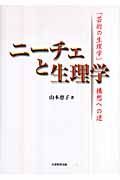 ニーチェと生理学