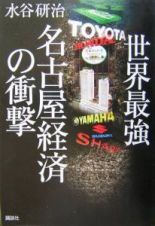 世界最強名古屋経済の衝撃