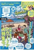 夏ぴあＳｐｅｃｉａｌ関西版