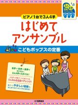 ピアノ１台で３人４手　はじめてアンサンブルこどもポップスの定番