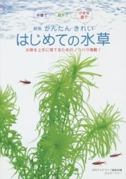 かんたんきれい　はじめての水草＜新版＞