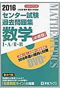 センター試験　過去問題集　数学１・Ａ／２・Ｂ＜必修版＞　２０１６　ＤＶＤ付