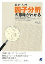 統計入門　因子分析の意味がわかる