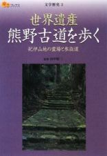 楽学ブックス　世界遺産　熊野古道を歩く　文学歴史３