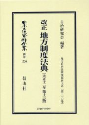 日本立法資料全集　別巻　改正　地方制度法典〔大正十二年第十三版〕　地方自治法研究復刊大系３１０