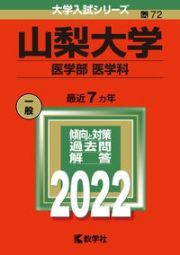 山梨大学（医学部〈医学科〉）　２０２２