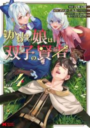 僕のかわいい娘は双子の賢者～特技がデバフの底辺黒魔導士、育てた双子の娘がＳランクの大賢者になってしまう～４