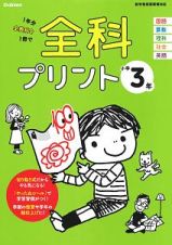 全科プリント　小学３年