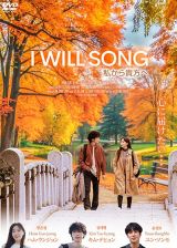 Ｉ　ＷＩＬＬ　ＳＯＮＧ　私から貴方へ