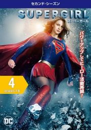 ＳＵＰＥＲＧＩＲＬ／スーパーガール　＜セカンド・シーズン＞Ｖｏｌ．４