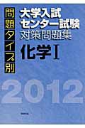 問題タイプ別　大学入試センター試験対策問題集　化学１　２０１２