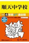 順天中学校　２０２５年度用　４年間スーパー過去問