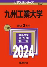 九州工業大学　２０２４