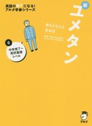 新・ユメタン　０　中学修了～高校基礎レベル　ＣＤ付